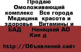 Продаю Омоложивающий комплекс - Все города Медицина, красота и здоровье » Витамины и БАД   . Ненецкий АО,Кия д.